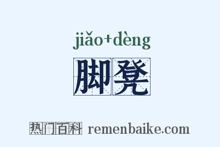 脚凳是什么意思的图片